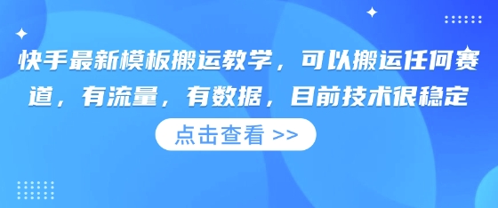 快手最新模板搬运教学,可以搬运任何赛道,有流量,有数据,目前技术很稳定_共创网