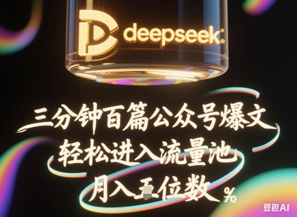 deepseek+飞书三分钟百条公众号爆文,批量起号,轻松进入流量池,稳定月入1W+_共创网