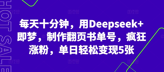 每天十分钟,用Deepseek+即梦,制作翻页书单号,疯狂涨粉,单日轻松变现5张_共创网