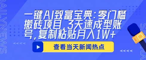 一键AI致富宝典：零门槛搬砖项目，3天速成型账号，复制粘贴月入1W+_共创网