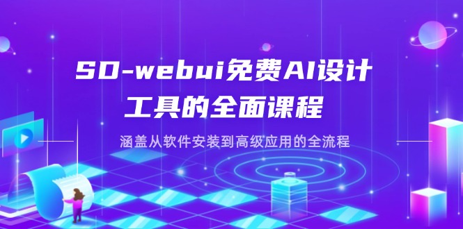 (14324期)SD-webui免费AI设计工具的全面课程,涵盖从软件安装到高级应用的全流程_共创网