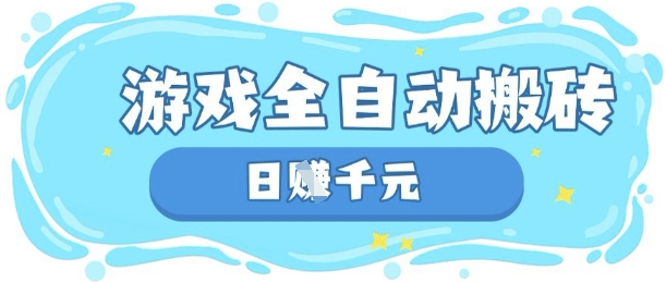 玩游戏也能挣米,游戏全自动搬砖,日入数张,长期稳定躺Z项目【揭秘】_共创网