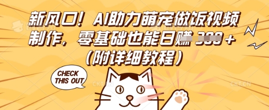 新风口！AI助力萌宠做饭视频制作，零基础也能日入3张(附详细教程)_共创网