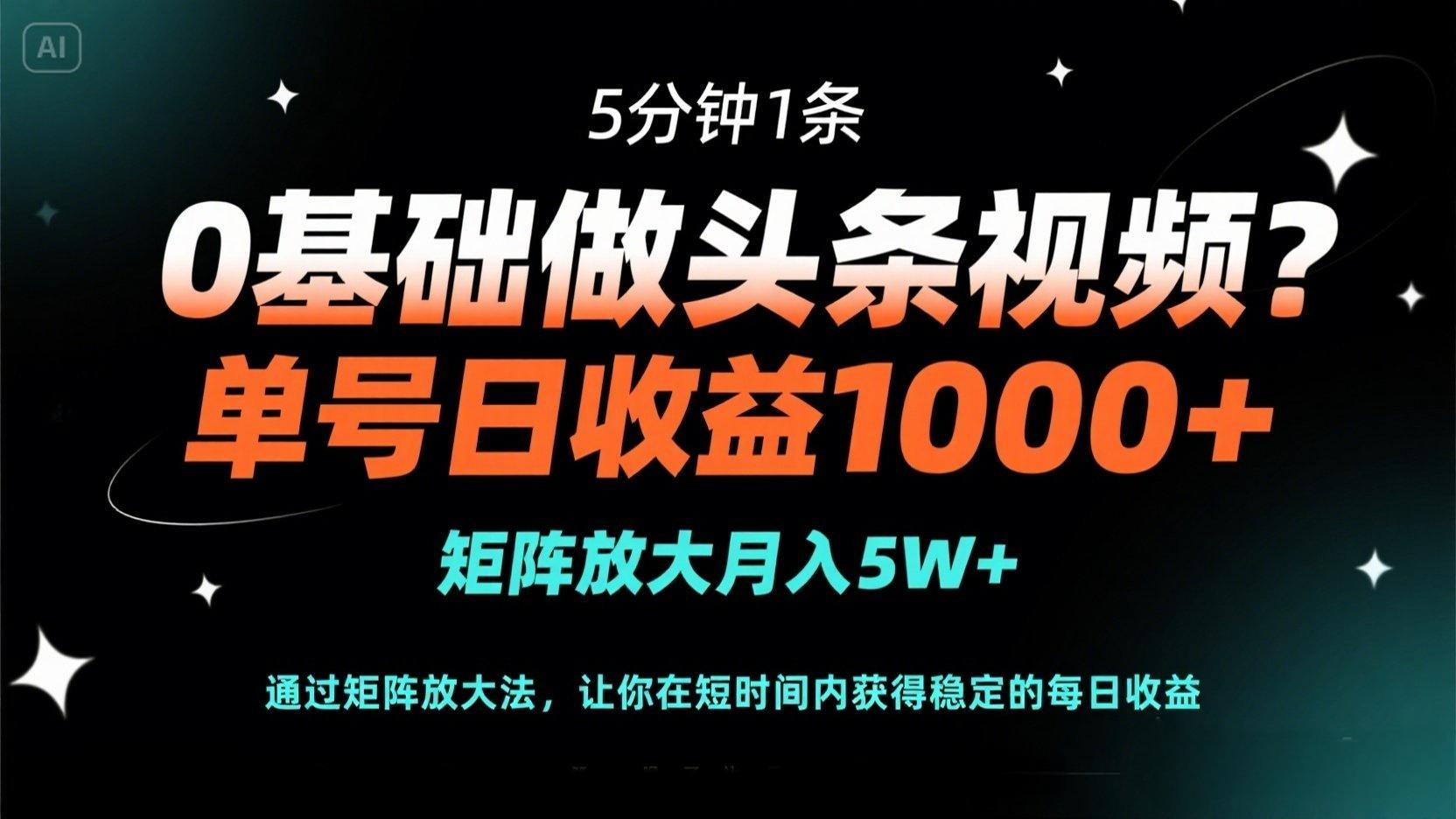 (14292期)0基础做头条视频?5分钟1条,单号日收益1000+,矩阵放大月入5W+_共创网