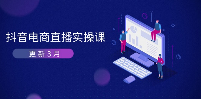 (14253期)抖音电商直播实操课-更新3月 深度剖析算法机制 快速提升直播GMV与带货变现_共创网
