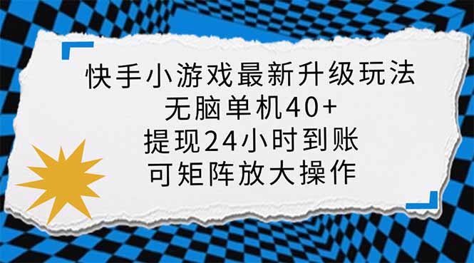 (14166期)快手小游戏最新版升级玩法,新风口,无脑单机日入40+,可批量放大,小..._共创网