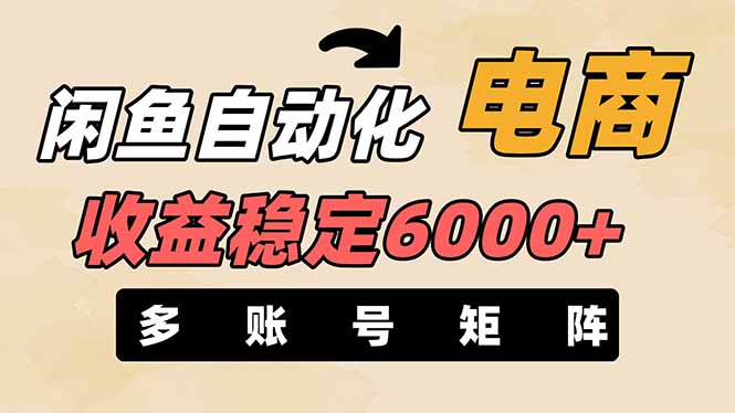 （14339期）闲鱼自动化电商，月收益稳定6000+，零风险长期盈利【支持多账号矩阵布局】_共创网