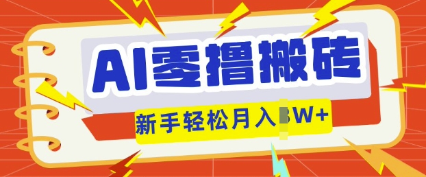 AI零撸搬砖项目玩法,有手就行, 3天必起号,复制粘贴简单月入过w_共创网