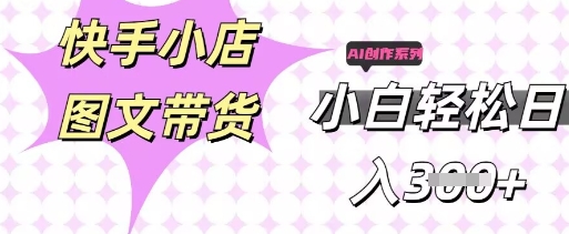 快手短视频带货，剪辑图文，每天轻松几张，副业兼职首选_共创网