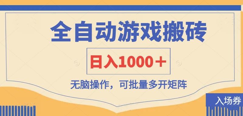 (14195期)全自动游戏打金搬砖,日入1000+,无脑操作可批量多开矩阵_共创网
