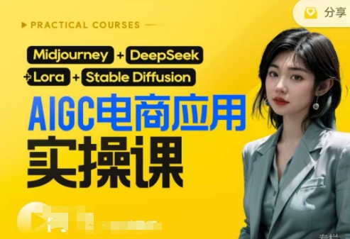 AI电商应用实操课(加更DeepSeek)保姆级喂饭教程,从0-1用AI做电商_共创网