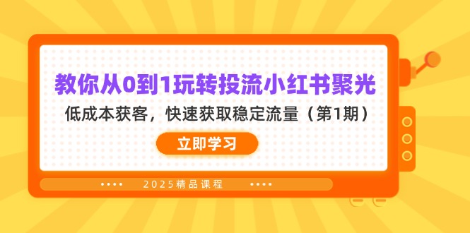 (14260期)教你从0到1玩转投流小红书聚光,低成本获客,快速获取稳定流量(第1期)_共创网