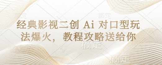 经典影视二创 Ai 对口型玩法爆火，教程攻略送给你_共创网
