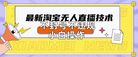 2025年淘宝无人直播带货10.0.全新技术,不违规,不封号,纯小白操作,日入数张【揭秘】_共创网