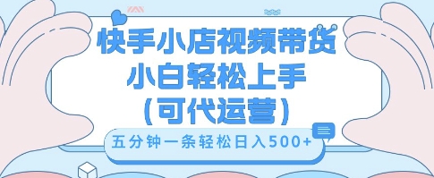 快手视频带货挣佣金,从开通到发布挂链接,小白轻松学会,5分钟搬运一条,轻轻松松日入5张【揭秘】_共创网