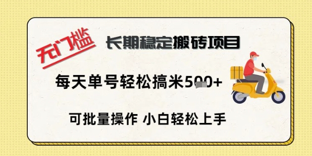无门槛长期稳定搬砖项目，单号单日轻松搞米5张_共创网