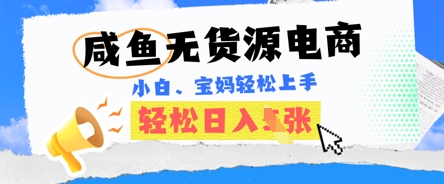 咸鱼电商,无货源也可做,绝对的蓝海电商项目,暴力赛道,小白也能轻松日入多张_共创网
