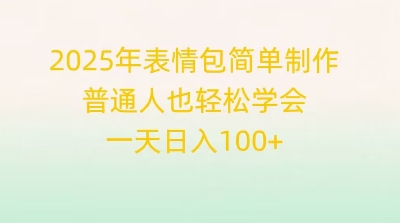 2025年表情包简单制作，普通人也轻松学会，一天日入1张_共创网