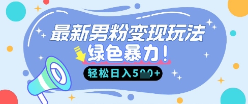 最新男粉自动变现,走女人的赛道,挣男人的钱,小白轻松上手,轻松日入5张_共创网