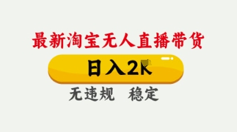 4月最新淘宝无人直播带货,日入数张,不违规不封号,独家技术,操作简单【揭秘】_共创网