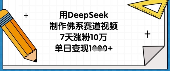 用DeepSeek制作佛系赛道视频,7天涨粉10万,单日变现1k_共创网