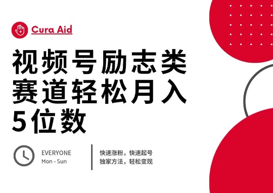 视频号励志类赛道快速涨粉500+,快速起号,轻松变现月入过W_共创网