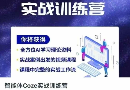智能体Coze实战训练营，掌握新时代效率工具，让你人生即刻开挂_共创网