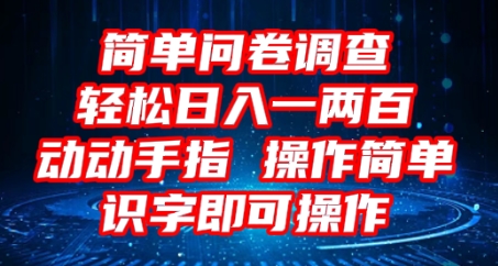 2025问卷调查项目,操作简单动动手指,每天轻松日入1张,识字就能操作_共创网