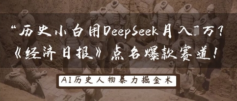 历史小白用DeepSeek月入3W?《经济日报》点名爆款赛道!_共创网