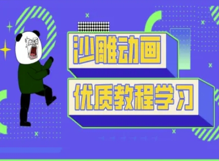 沙雕动画教学-抖音短视频熊猫人制作教程_共创网