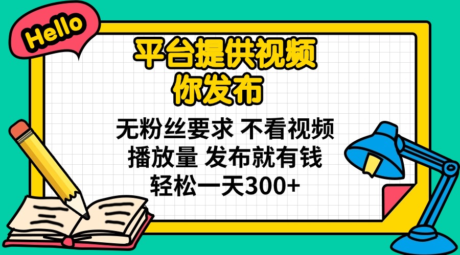 (14171期)平台提供视频 你发布 无粉丝要求 不看视频播放量 发布就有钱 轻松一天300+_共创网