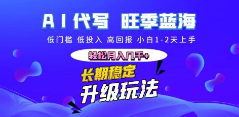 AI代写长期稳定副业，小白1-2天上手，轻松月入几k+_共创网