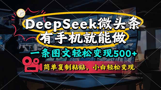 (14318期)一条图文轻松变现500+,DeeSeep微头条,有手机就能做,简单复制粘贴,..._共创网
