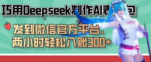 巧用Deepseek制作AI表情包，发到微信官方平台，两小时轻松入账3张+_共创网