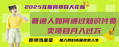 2025互联网项目天花板,普通人如何通过知识付费卖项目月入过W,拒绝当韭菜【揭秘】_共创网