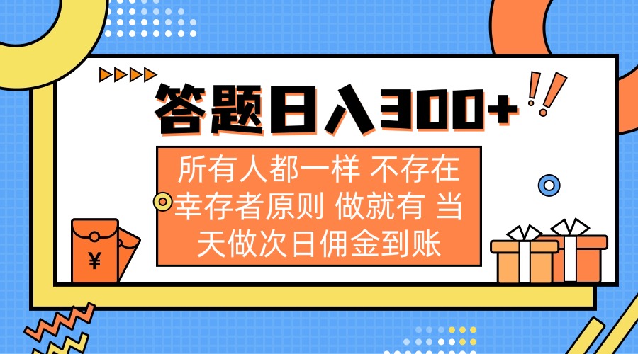 （14140期）答题日入300+ 所有人都一样 不存在幸存者原则 做就有 当天做次日佣金到账_共创网