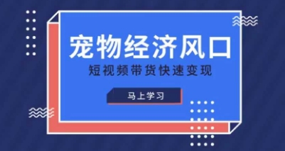 宠物赛道快速变现精品课,宠物经济风口,短视频带货快速变现_共创网