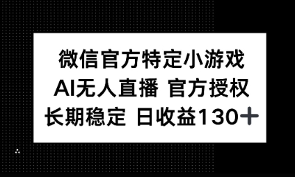 视频号特定小游戏任务,AI无人直播官方授权不封号,长期稳定 日收益100+_共创网