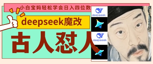 deepseek+古人怼人魔改爆款视频,起号快,爆款多,每天五分钟,变现路子非常广,日入数张_共创网