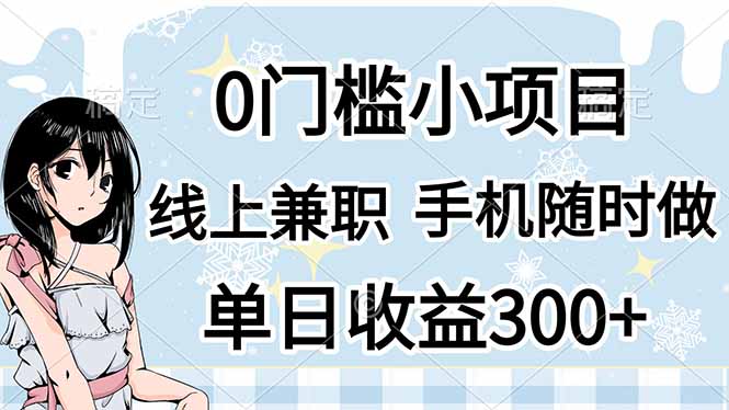 (14316期)0门槛副业,线上兼职,日入300+,有手机即可_共创网