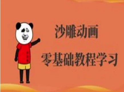 沙雕动画制作课程-沙雕人物动画教程_共创网