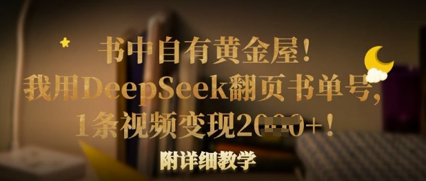 书中自有黄金屋！我用DeepSeek翻页书单号，1条视频变现多张！附详细教学_共创网