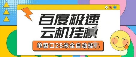 百度极速云机掘金项目玩法,单窗口25米全自动运行_共创网