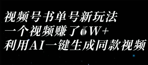 视频号书单号新玩法,一个视频收益过1W,利用AI一键生成同款视频_共创网
