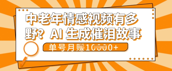 女儿远嫁黄昏恋戳中泪点!AI生成,0成本日更,单月靠社群变现 1w+(变现攻略拿走)_共创网