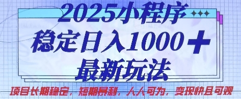 2025小程序稳定日入1k，最新玩法项目长期稳定，短期是利，人人可为，变现快且可观【揭秘】_共创网