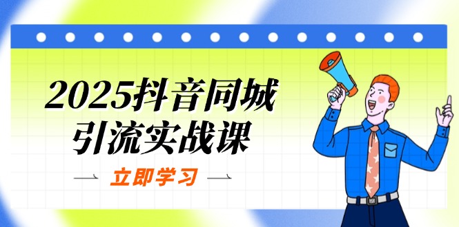 (14297期)2025抖音同城引流实战课:单店模型+团购爆款逻辑,快速提升POI热度分_共创网