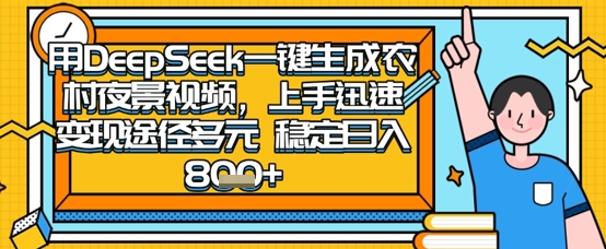 2025怀旧热门赛道,用DeepSeek制作夜晚农村视频,一部手机,操作简单,变现多元,稳定日入数张_共创网