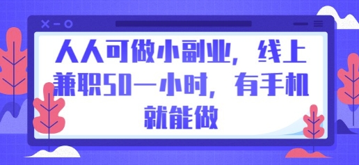 人人可做小副业，线上兼职50一小时，有手机就能做_共创网