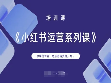 小红书运营系列课,思维的转变,是所有转变的开始_共创网